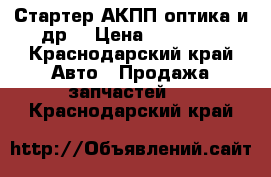 Стартер АКПП оптика и др. › Цена ­ 25 000 - Краснодарский край Авто » Продажа запчастей   . Краснодарский край